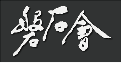 東海大學poste-磐石會